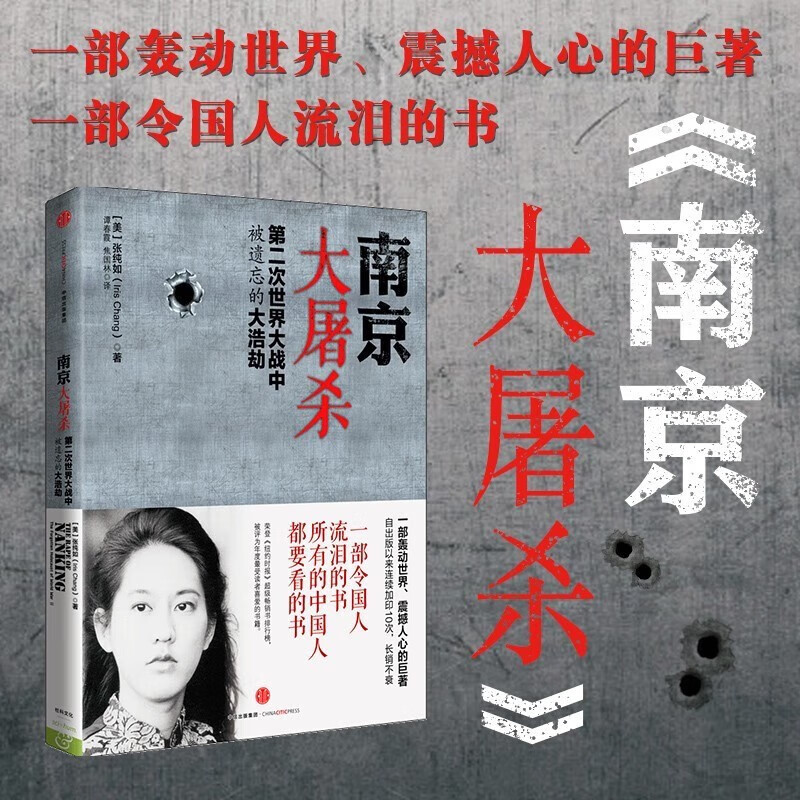 南京大屠杀(第二次世界大战中被遗忘的大浩劫) 张纯如 中信
