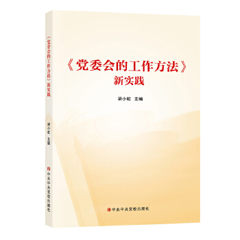 党委会的工作方法新实践 梁小虹 著 中共中央党校出版社