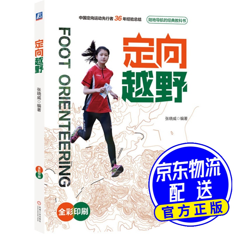 定向越野