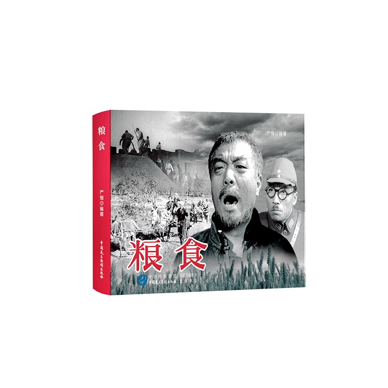 粮食（红色经典电影连环画：抗日战争系列）