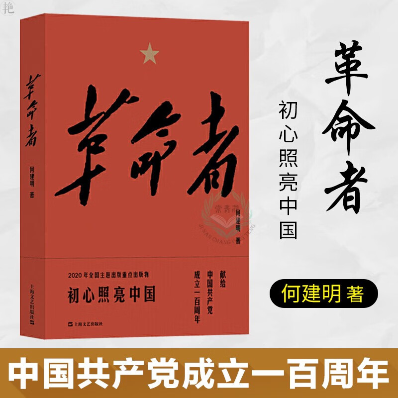 【多规格自选】邓小平讲话实录/毛泽东传/垂范/革命者/从一大到十九大/开过领袖画传系列/榜样周恩来 革命者 何建明