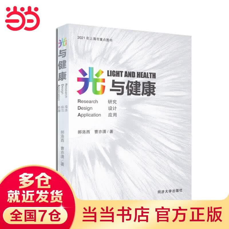 光与健康：研究 设计 应用