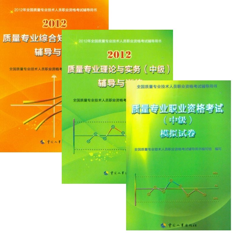 2012版中级质量专业理论与实务 综合知识 辅导与训练+模拟试卷 全三册