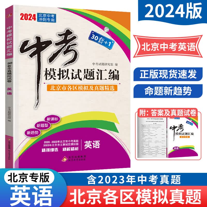 科目自选【北京专用】2024年中考30套+1中考模拟试题汇编语文数学英语物理化学生物历史地理道德与法治全解全析 中考历年真题 各区模拟题 中考模拟试题汇编：英语