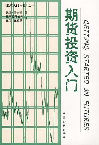 期货投资入门【正版图书】