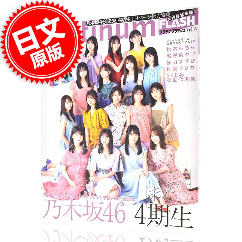 现货 进口日文 Platinum FLASH Vol.16 特集 乃木坂46 4期生 含随