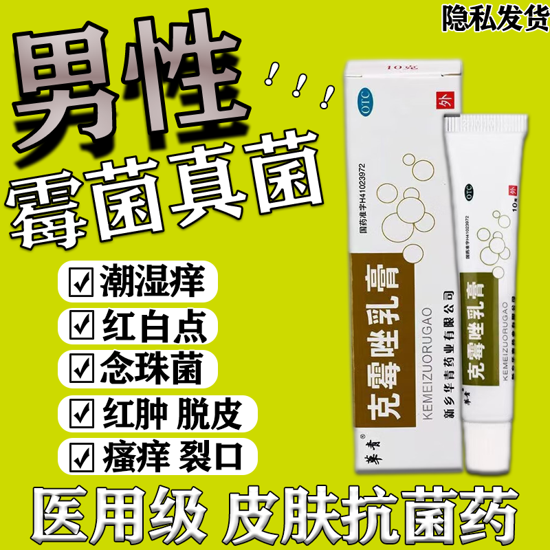 男性私处真菌念珠菌感染引起下体瘙痒药膏龟股癣克霉唑乳膏头炎专痒