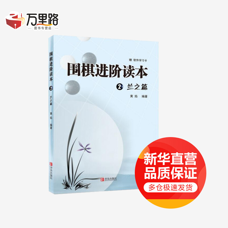 围棋进阶读本 2 兰之篇