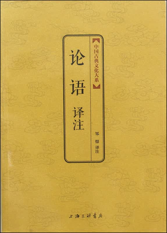 论语译注