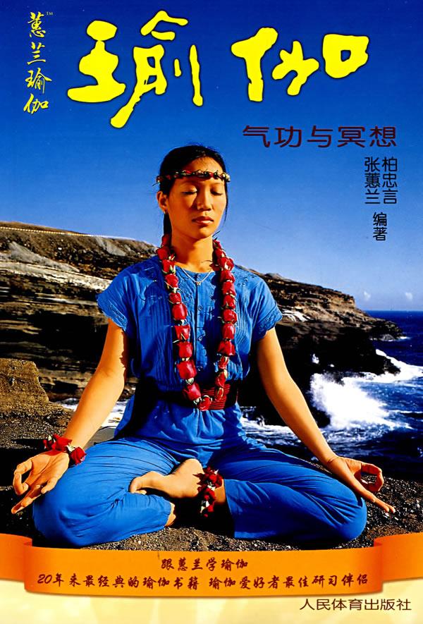 瑜伽:气功与冥想【正版】