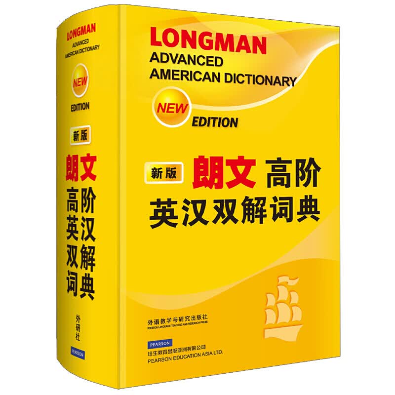朗文高阶英汉双解词典（新版）