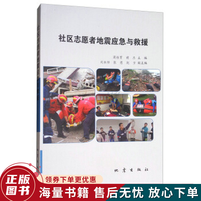 社区志愿者地震应急与救援