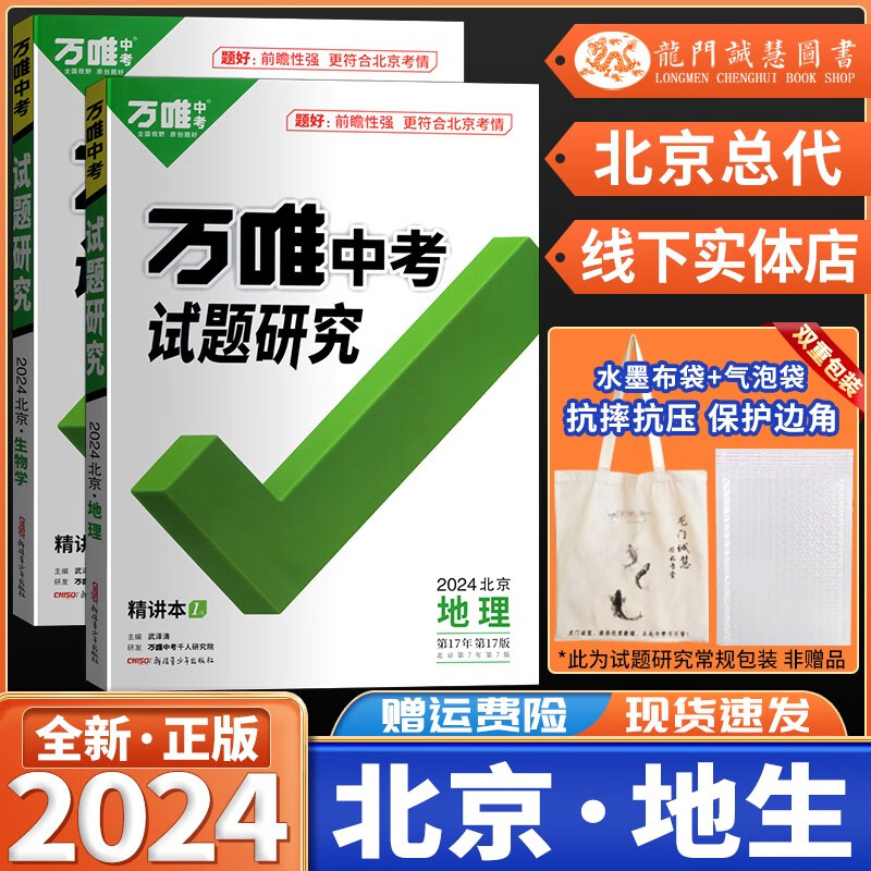 【现货】2024版万唯教育试题研究北京专版初二八年级小中考使用地理生物两本套装北京中考中学教辅