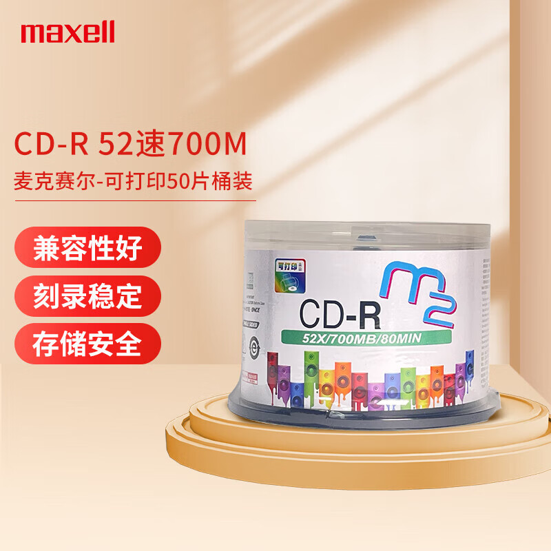 麦克赛尔（Maxell）CD-R光盘/刻录光盘 盘面可打印系列 空白光盘刻录盘光碟 52速700M 桶装50片
