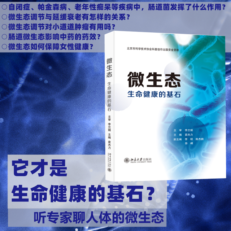 微生态 生命健康的基石