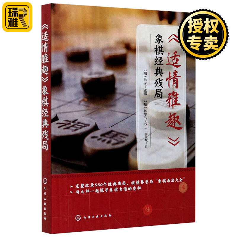适情雅趣 象棋经典残局 杀法大全 550个经典残局 象棋古谱 化学工业出版社