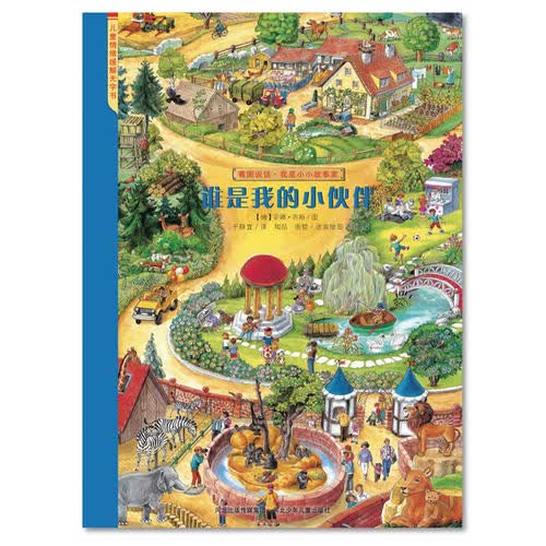 看图说话·谁是我的小伙伴” [德]安娜·苏斯 著,于静宜 译【正版】
