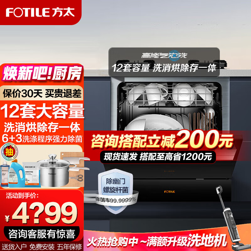 方太FOTILE方太洗碗机嵌入式家用 全自动洗碗机12套洗消烘除存一体02-NG01母婴级一级水效灶下安装洗碗机 12套02-NG01