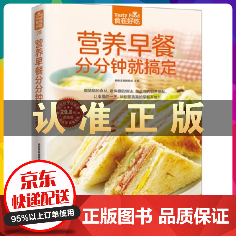 营养早餐分分钟就搞定 科学营养搭配 家常早餐 早点制作技法做法大全 家常食谱菜谱书籍