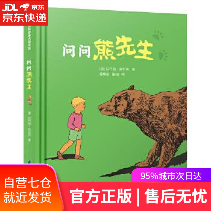 【新华书店 满59包邮】问问熊先生·凯迪克大奖作家绘本