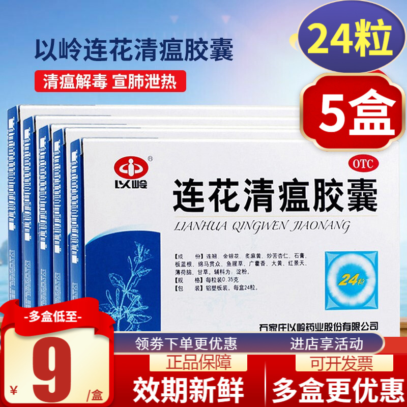 以岭连花清瘟胶囊价格走势、口碑与购买建议