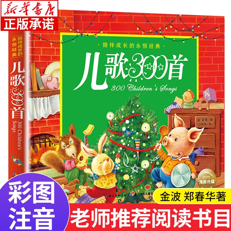 儿歌300首 金波郑春华著 彩图注音版 小学生一二年级课外书必读阅读 三百首三字童谣早教陪伴成长 正版高性价比高么？