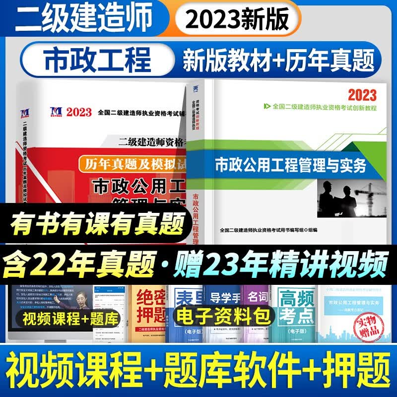 新版2023年二建教材2023年建筑历年真题全套二级建造师2023教材市政机电工程管理实务管理法规二建考试2022 市政单本
