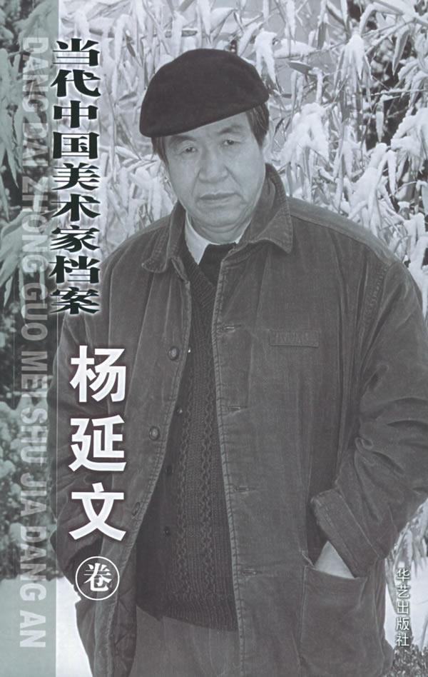 当代中国美术家档案.杨延文卷【正版】