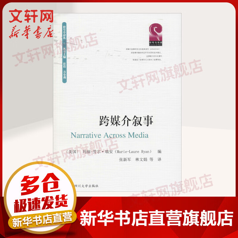 跨媒介叙事 符号学译丛