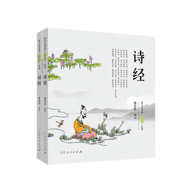 正版现货 诗经 上下册 五经系列 蔡志忠 诗经易经礼记春秋尚书五经彩版漫画 少儿国学经典系列 山东人