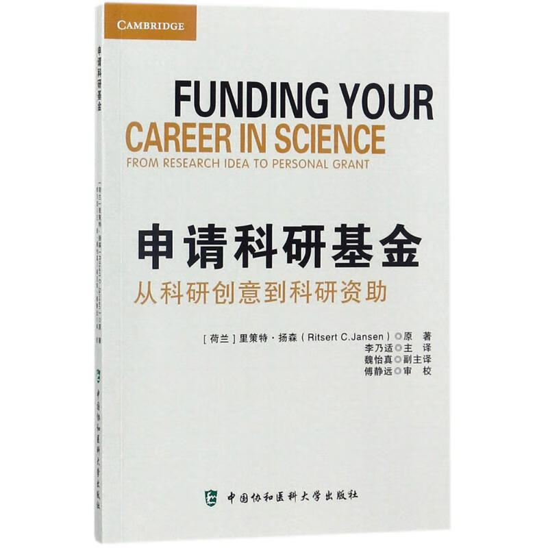 申请科研基金 中国协和医科大学出版社 