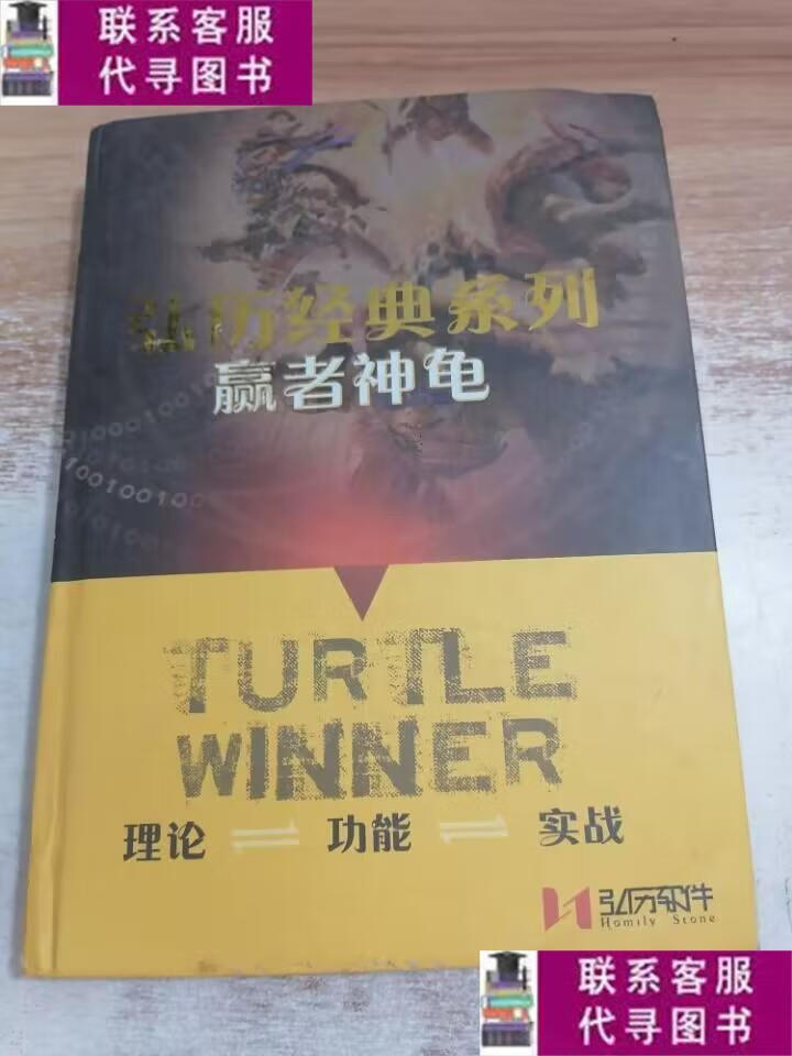 【二手9成新】弘历经典系列 赢者神龟 /弘历软件 弘历软件