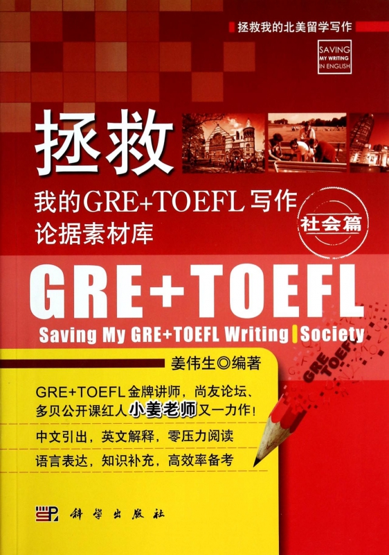 拯救我的GRE+TOEFL写作论据素材库(社会篇)/拯救我的北美留学写作