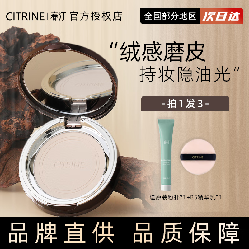 春汀citrine春汀小魔镜粉饼 绒意定妆蜜散粉饼持久不脱妆磨皮干湿两用