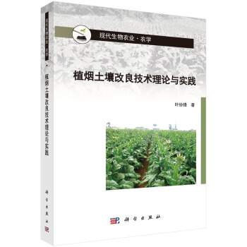 植烟土壤改良技术理论与实践 叶协锋 科学出版社 9787030623300