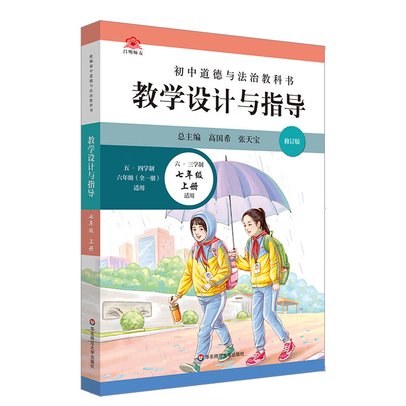 国图书店 初中道德与法治教科书教学设计与指导(7上五四学制6年级全1册适用) 编者:王恒富|责编:曹祖红|总主编:高国希//张天宝 9787576008289 华东师大