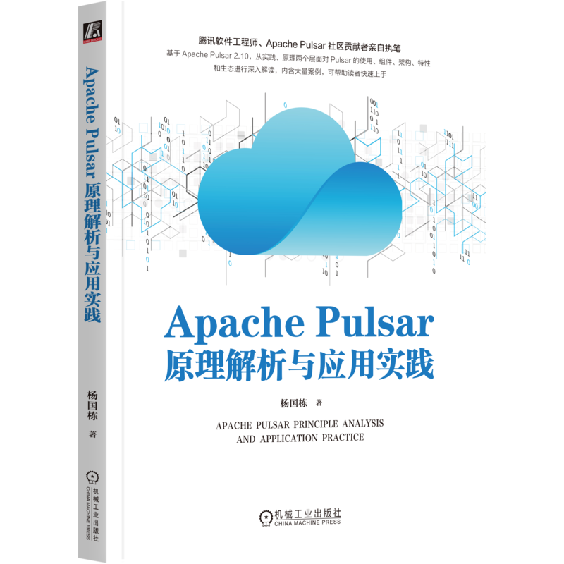 Apache Pulsar原理解析与应用实践