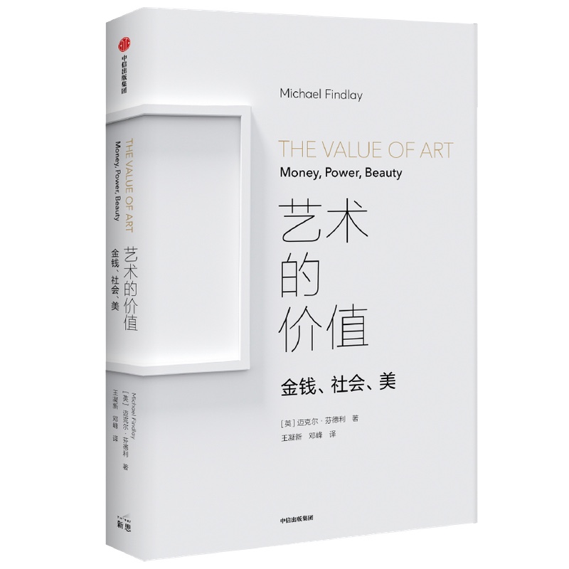 艺术的价值:金钱,社会,美