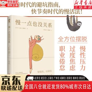 【新华书店全新正版】慢一点也没关系（内卷时代的避坑指南）