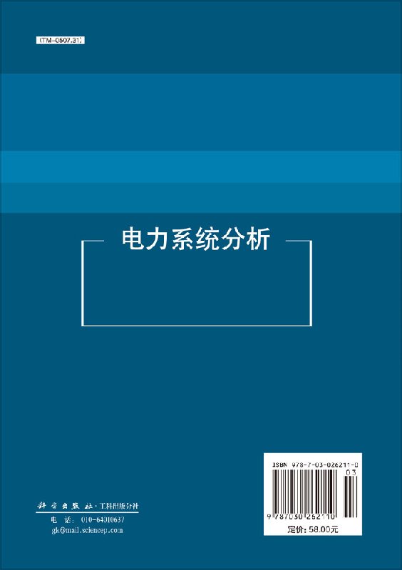 电力系统分析 房大中 贾宏杰 高等院校电气工程及其自动化专业系列教材 电力网络的数学模型 科学出版社9787030262110截图