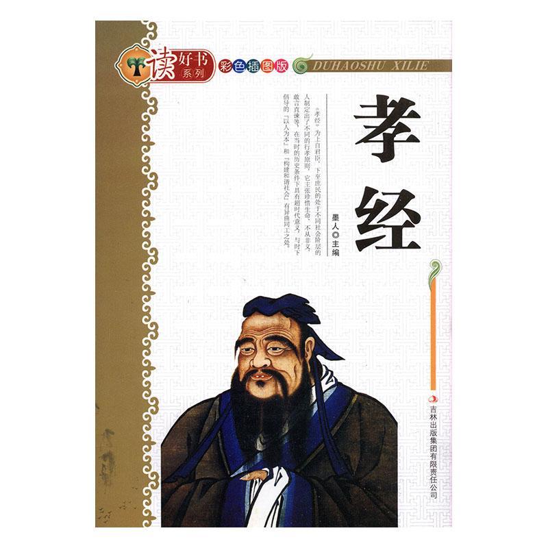 孝经李隆基吉林出版集团股份有限公司9787546369341 哲学书籍