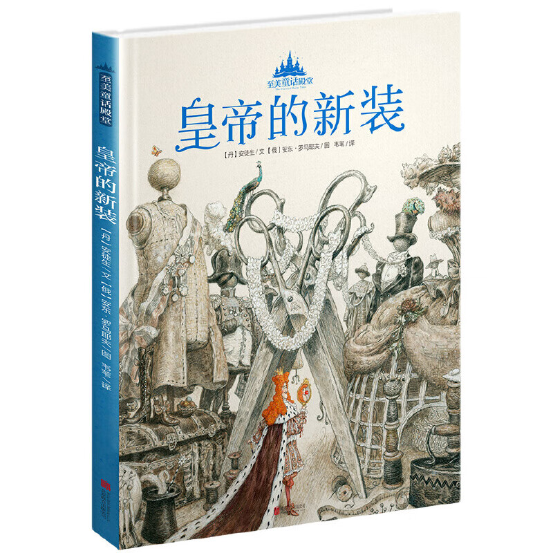 皇帝的新装(精)/至美童话殿堂 (丹)安徒生|译者:韦苇|绘画:(俄罗斯)
