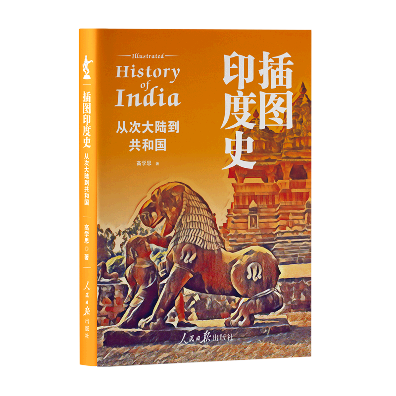 插图印度史(从次大陆到共和国)