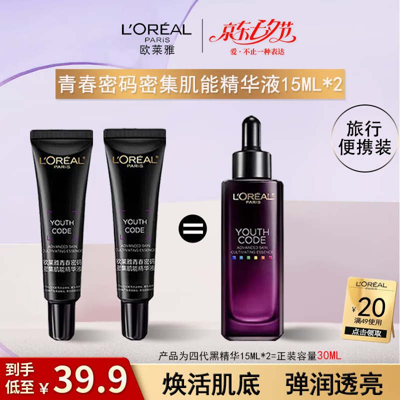 欧莱雅（L'OREAL）黑精华青春密码酵素精华肌底液维稳保湿15ml送老婆送女友七夕礼物 第四代 密集肌能精华液15ml*2