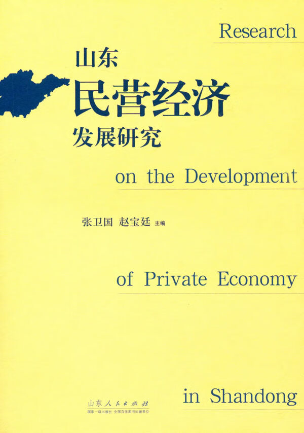 山东民营经济发展研究【正版书籍】