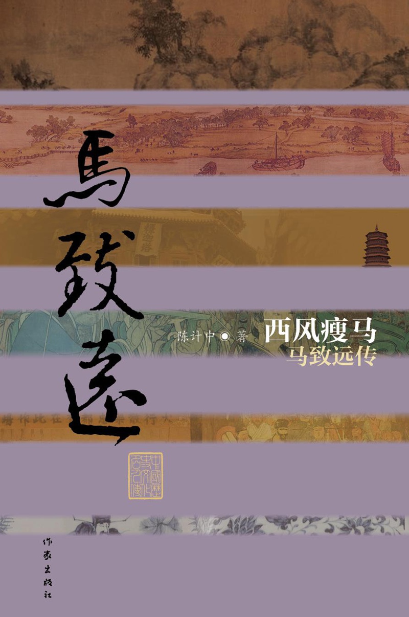 西风瘦马:马致远传