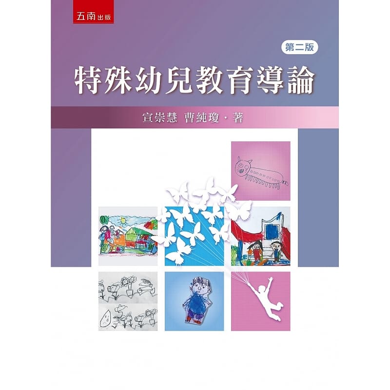 预售 宣崇慧 特殊幼儿教育导论(2版) 五南
