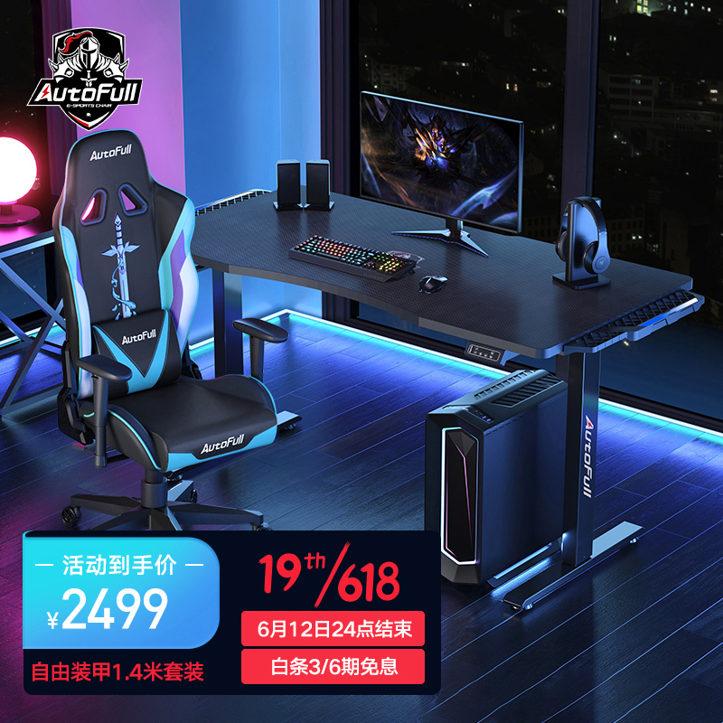 傲风（AutoFull）电动升降桌电竞桌椅套装电脑桌台式家用游戏桌办公书桌子 自由装甲1.4米RGB+青锋（6月20日前发货）
