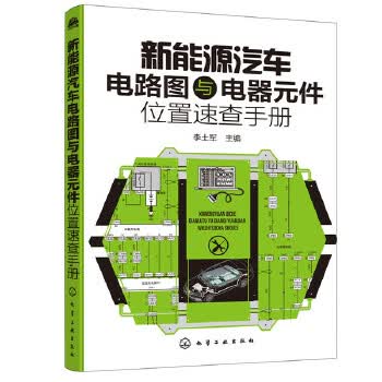 新能源汽车电路图与电器元件位置速查手册 李土军 化学工业出版社 9787122373984
