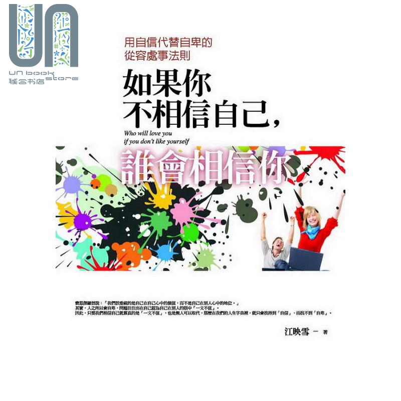 如果你不相信自己 谁会相信你 用自信代替自卑的从容处事法则 港台原版 江映雪 普天出版